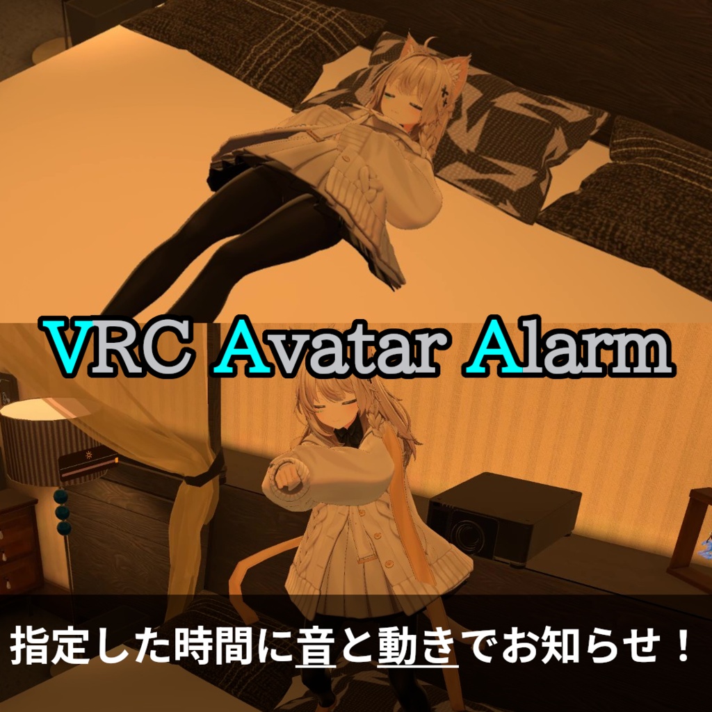 【発売記念セール中！】VRC Avatar Alarm 【MA対応】
