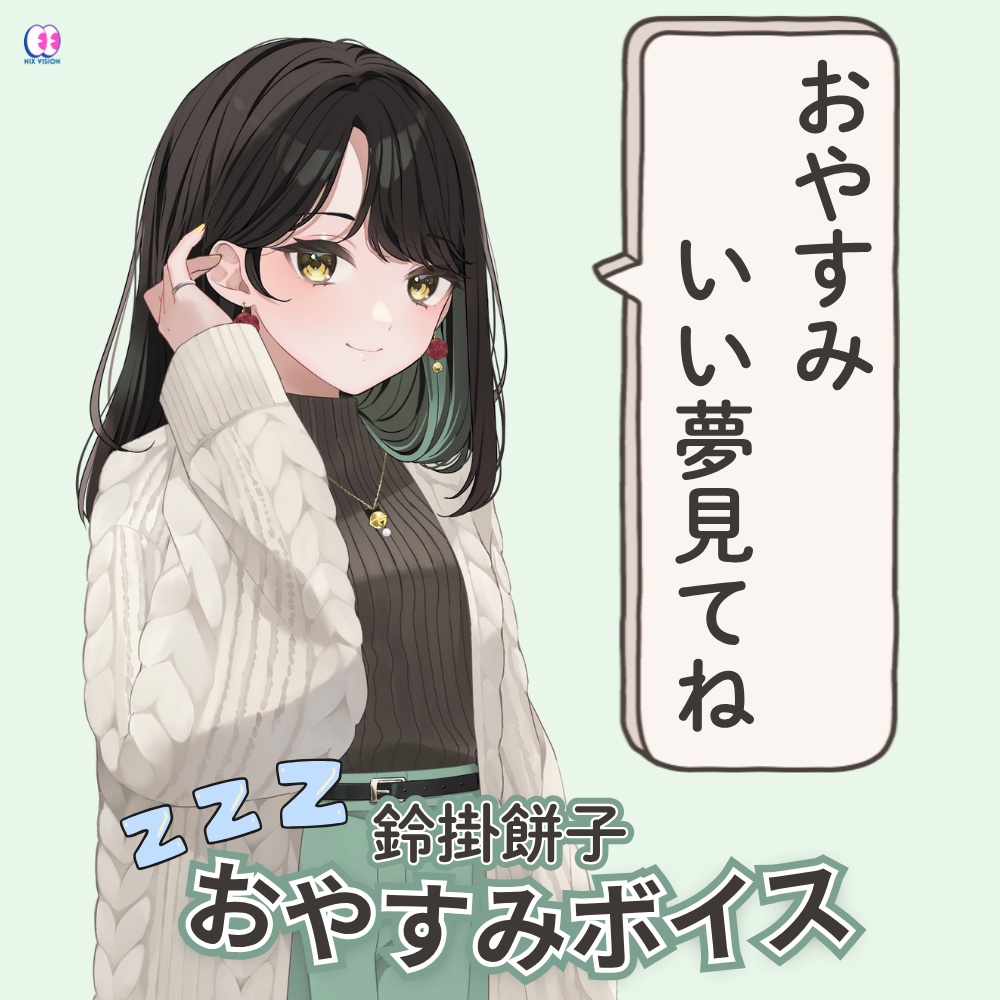 鈴掛餅子【おやすみボイス】