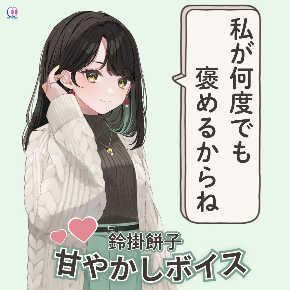 鈴掛餅子【甘やかしボイス】