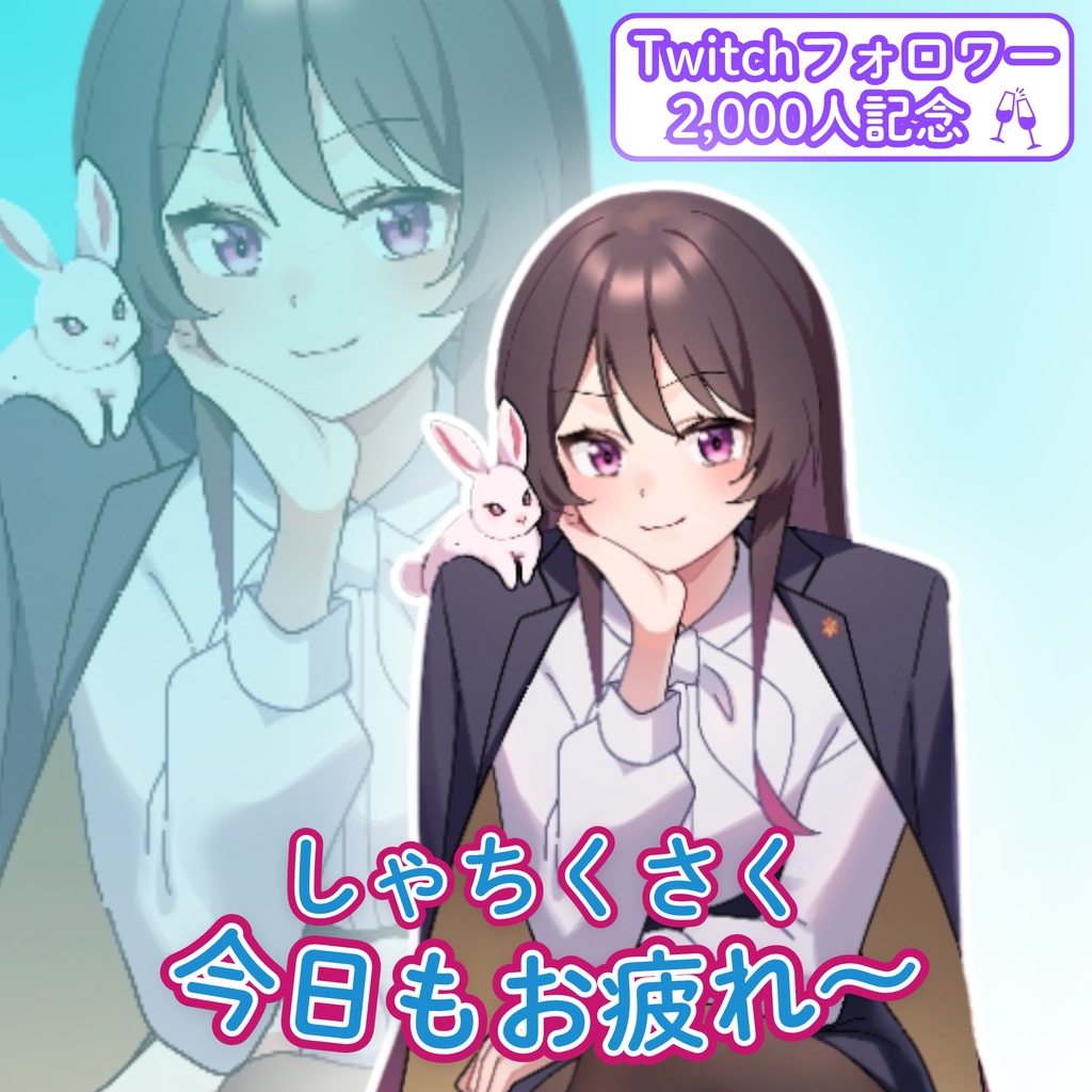 しゃちくさくボイス『今日もお疲れ~』