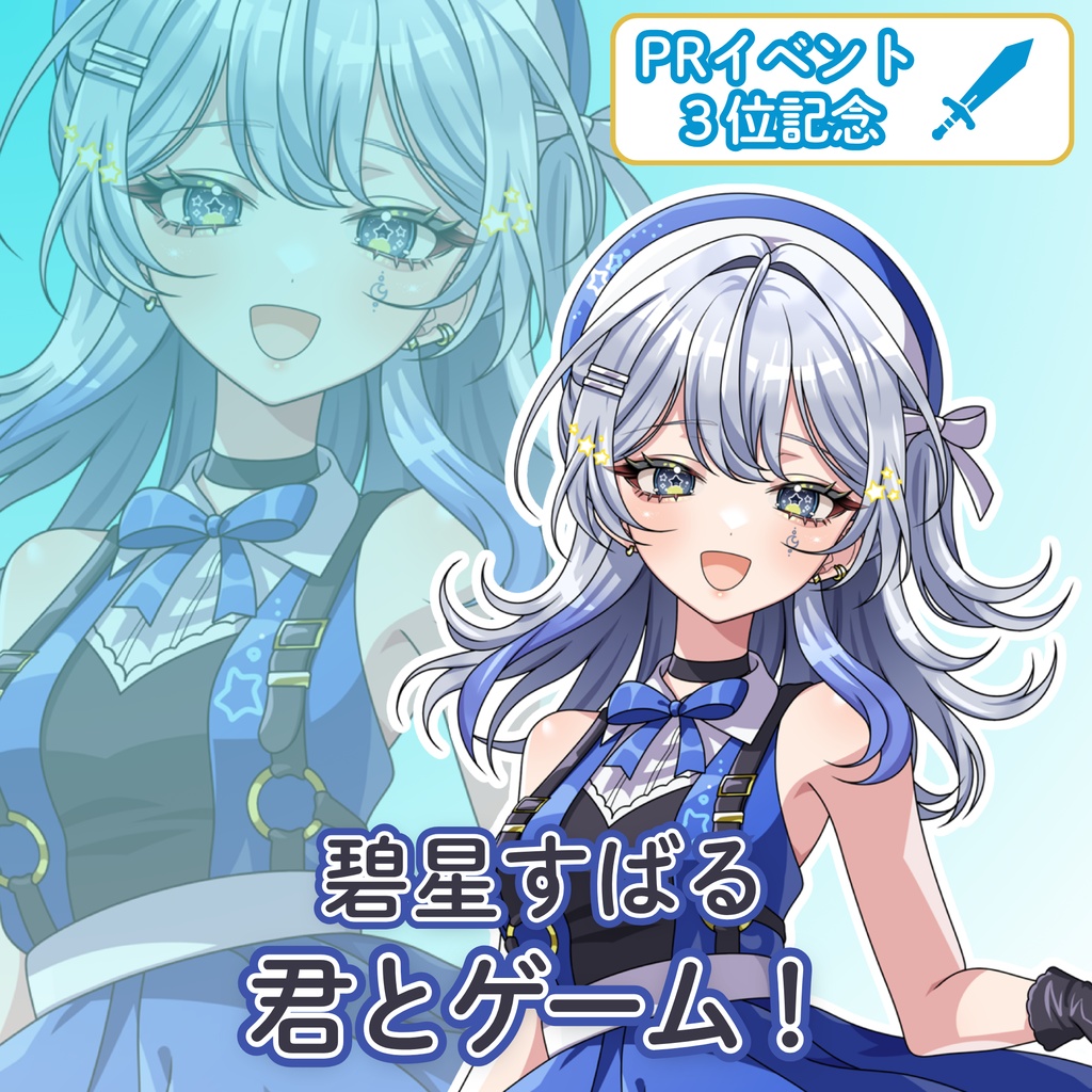 碧星すばるボイス『君と一緒にゲーム!』