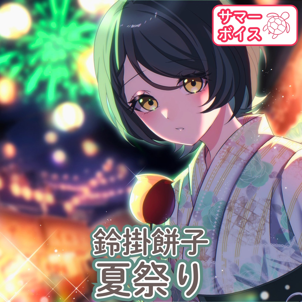 鈴掛餅子ボイス『夏祭り』