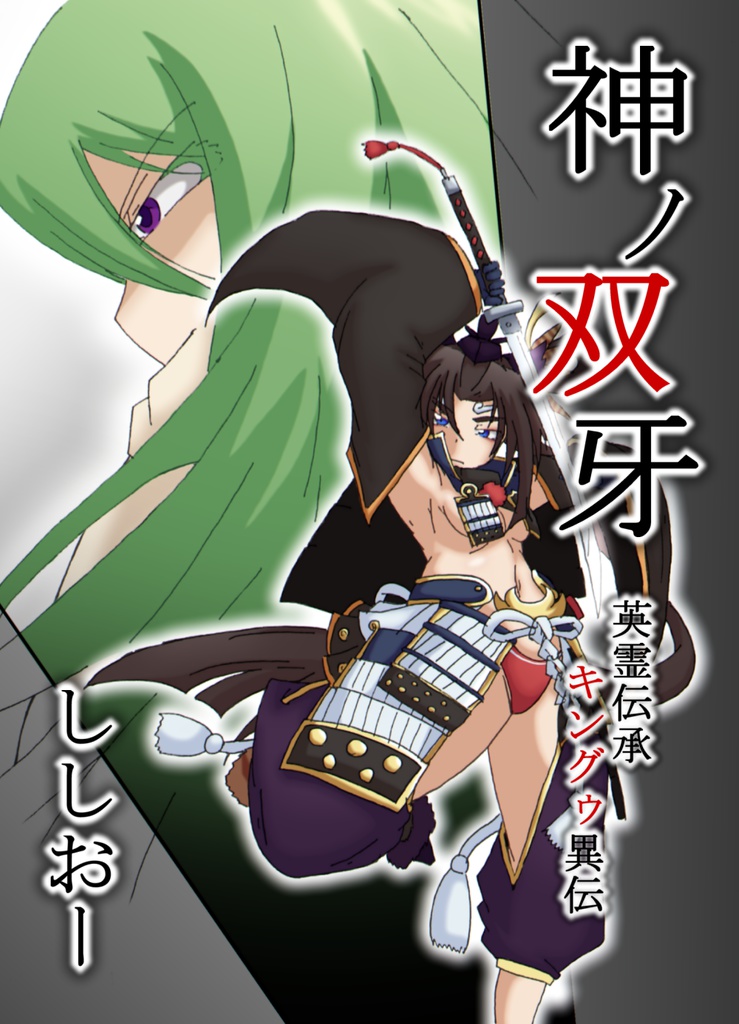 神ノ双牙―英霊伝承・キングゥ異伝―
