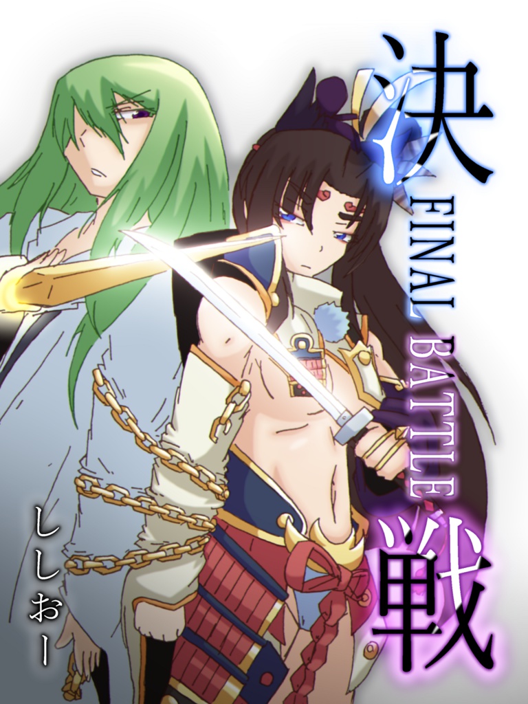 決戦 -FINAL BATTLE-