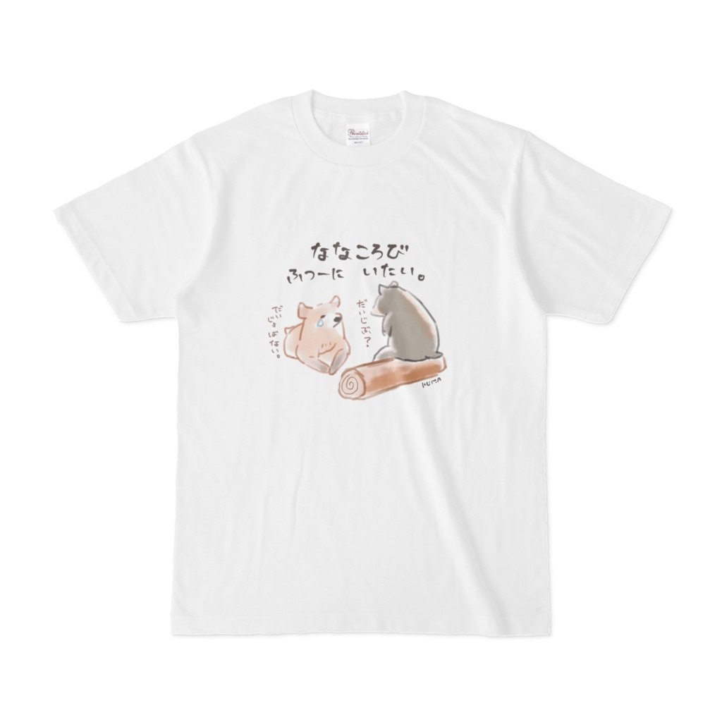 ななころびのクマTシャツ