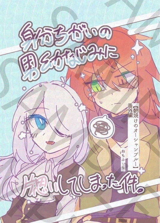 身分違いの男幼なじみに片思いしてしまった件。