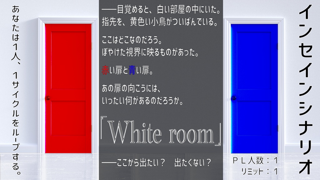 インセインシナリオ「White room」