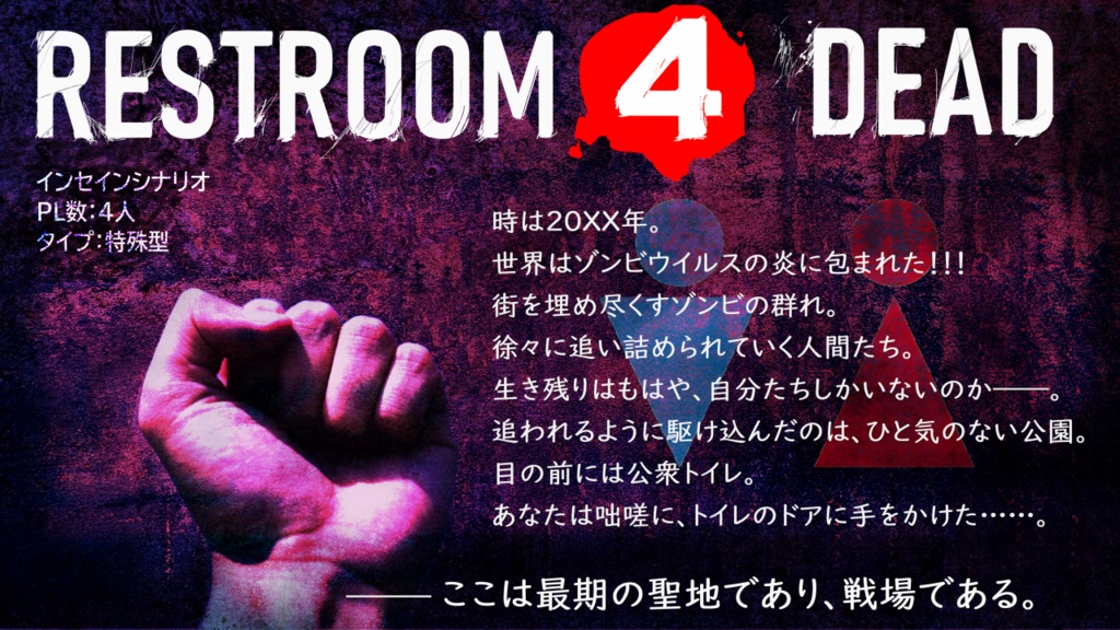 インセインシナリオ「Restroom 4 Dead」
