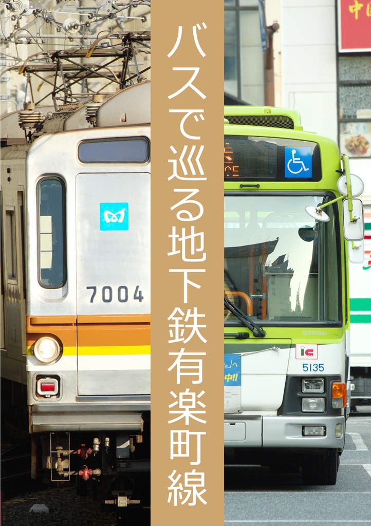 バスで巡る有楽町線