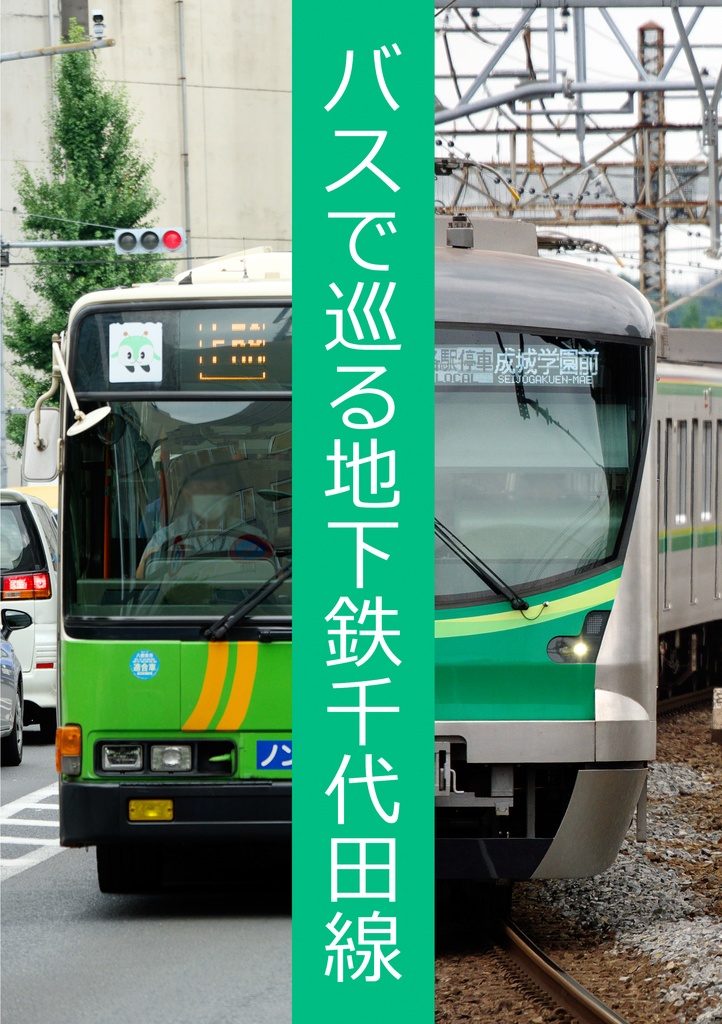 バスで巡る地下鉄千代田線
