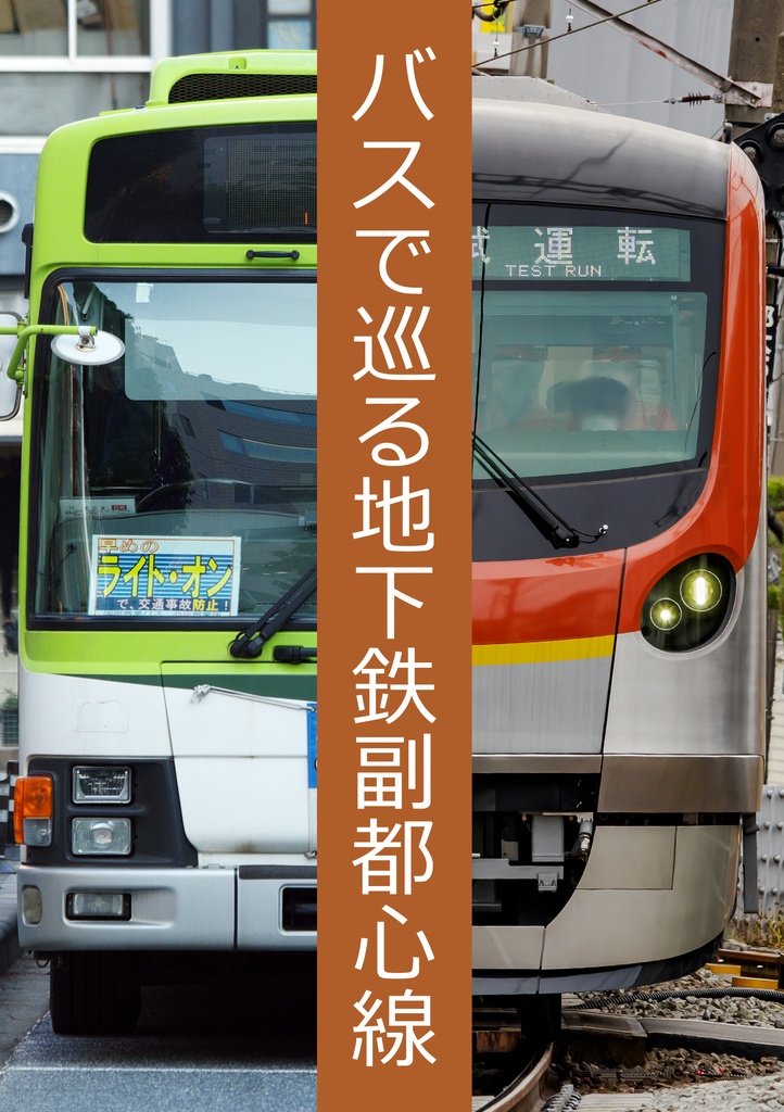バスで巡る地下鉄副都心線