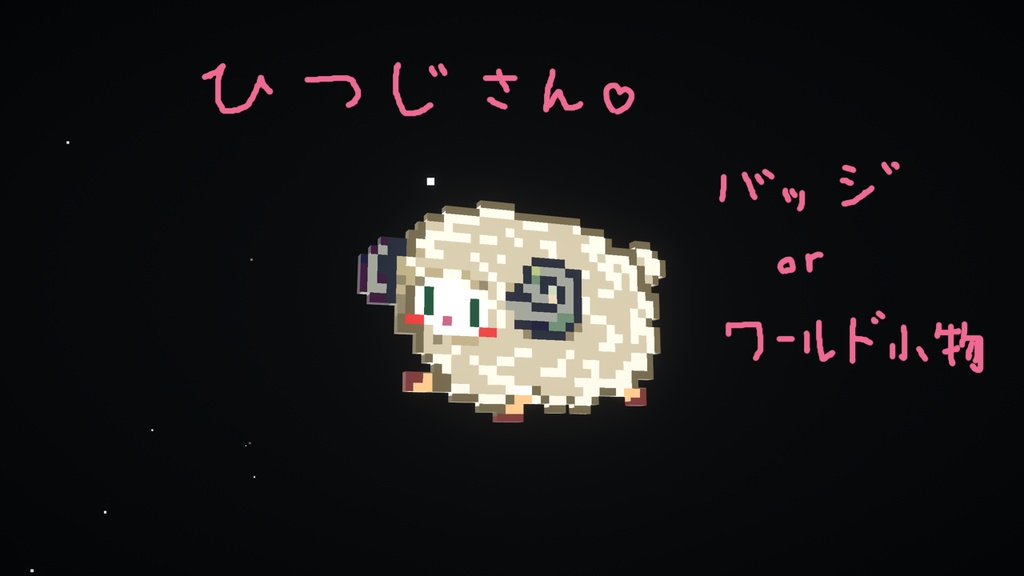 [ドット絵] ひつじさん [バッジorワールド小物]