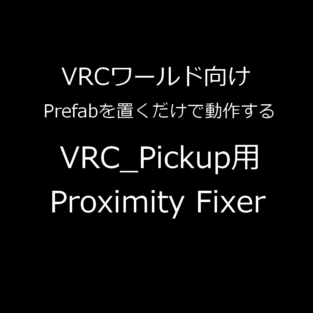 【VRCワールドギミック】I2K's VRCPickup Proximity fixer