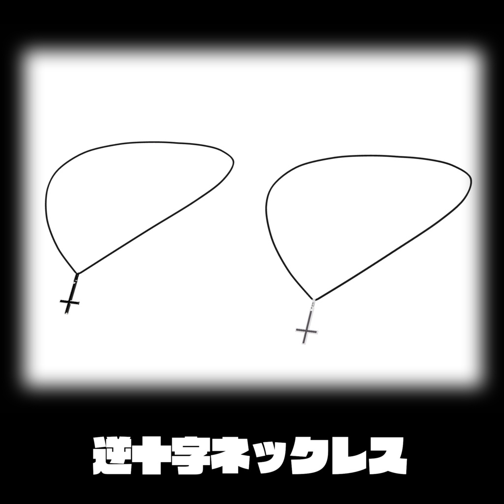 【VRChat】逆十字のネックレス【桔梗ちゃん向け】