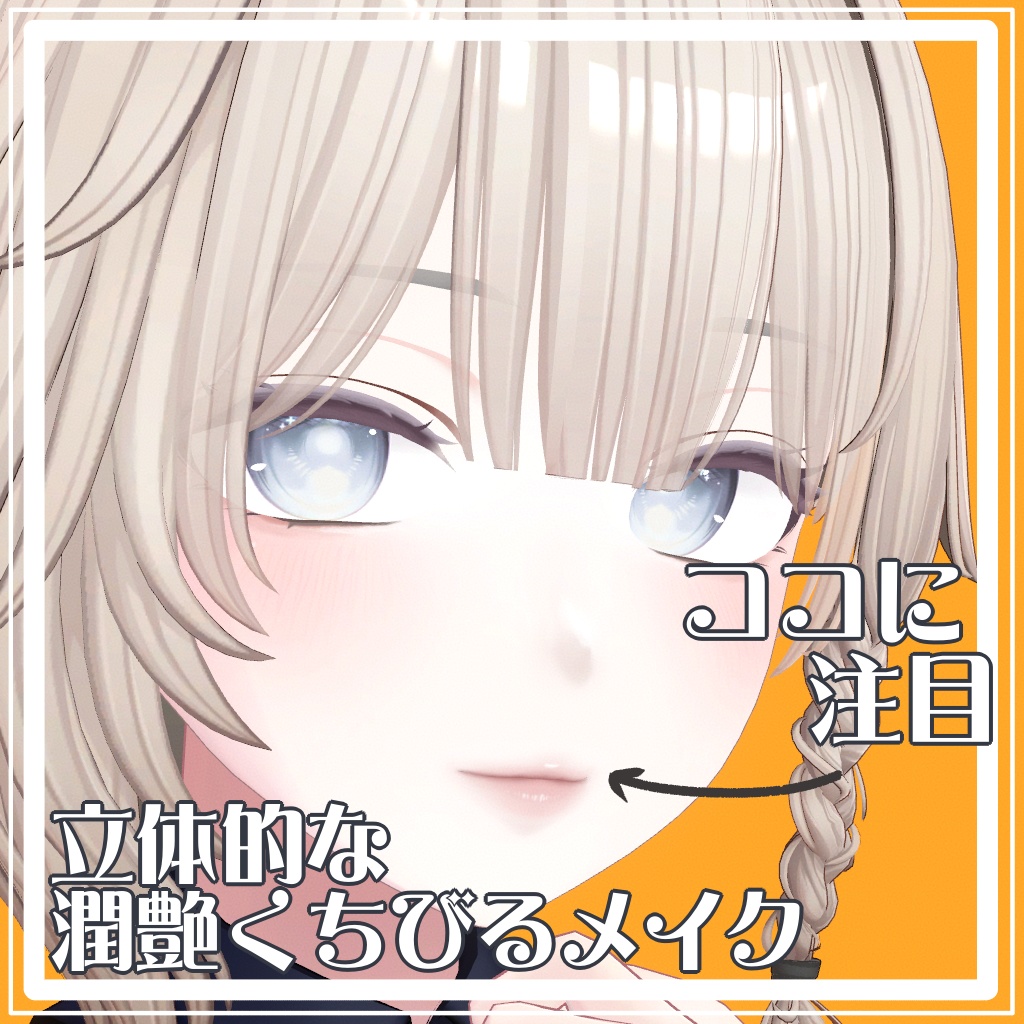 ✨️30%オフセール中✨️【しなの】 メイク&顔プリセットx3 ✦ナチュラルしなのプリセット✦ 表情12種&アップロードするだけで使えるプレハブ付き