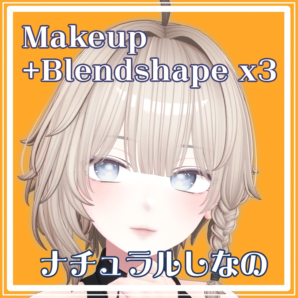 ✨️30%オフセール中✨️【しなの】 メイク&顔プリセットx3 ✦ナチュラルしなのプリセット✦ 表情12種＆アップロードするだけで使えるプレハブ付き