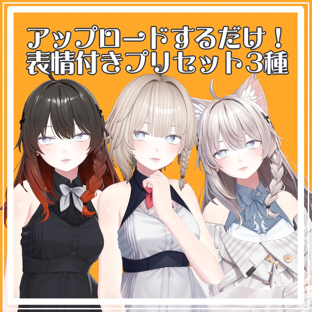 ✨️30%オフセール中✨️【しなの】 メイク&顔プリセットx3 ✦ナチュラルしなのプリセット✦ 表情12種&アップロードするだけで使えるプレハブ付き