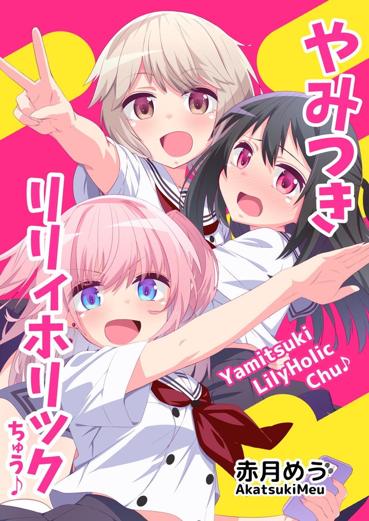 【無料アリ】やみつきリリィホリックちゅう♪第1話