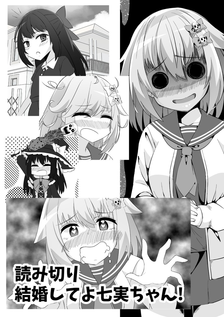 やみつきリリィホリックちゅう♪番外編「結婚してよ七実ちゃん！」