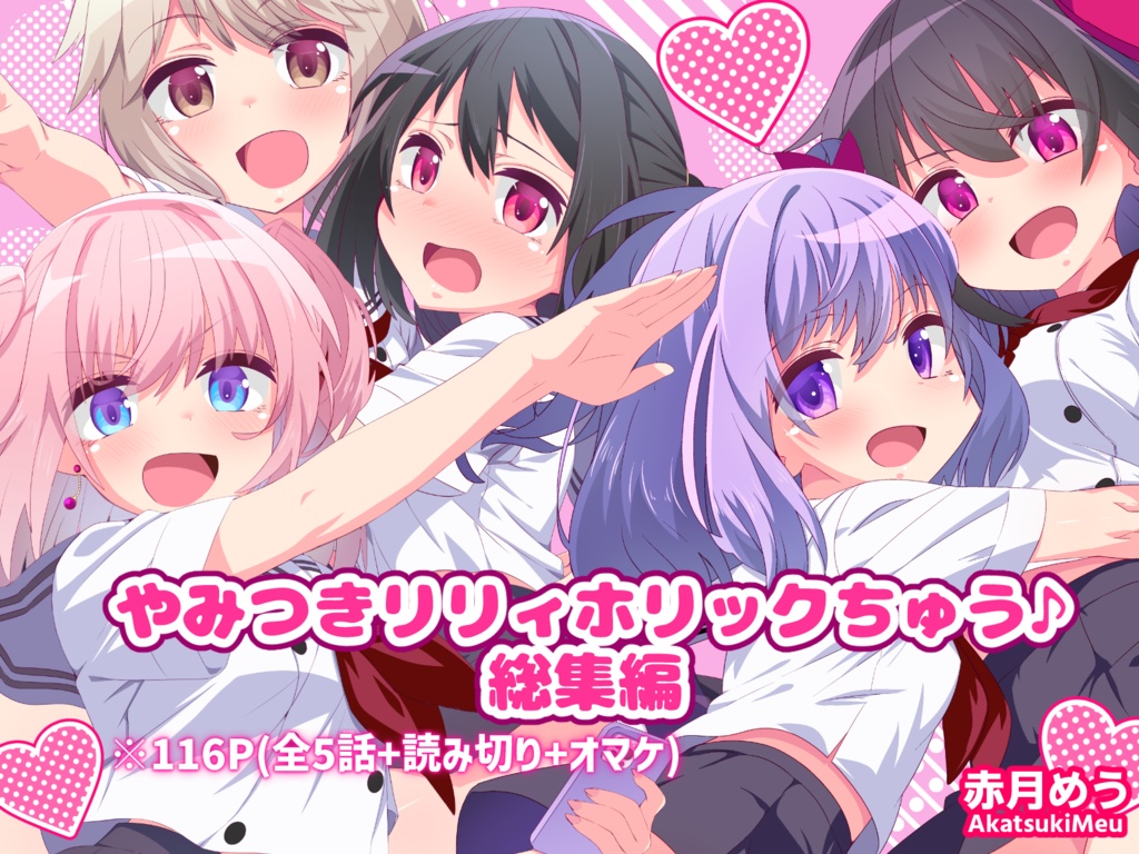 やみつきリリィホリックちゅう♪総集編【おまけ付き】