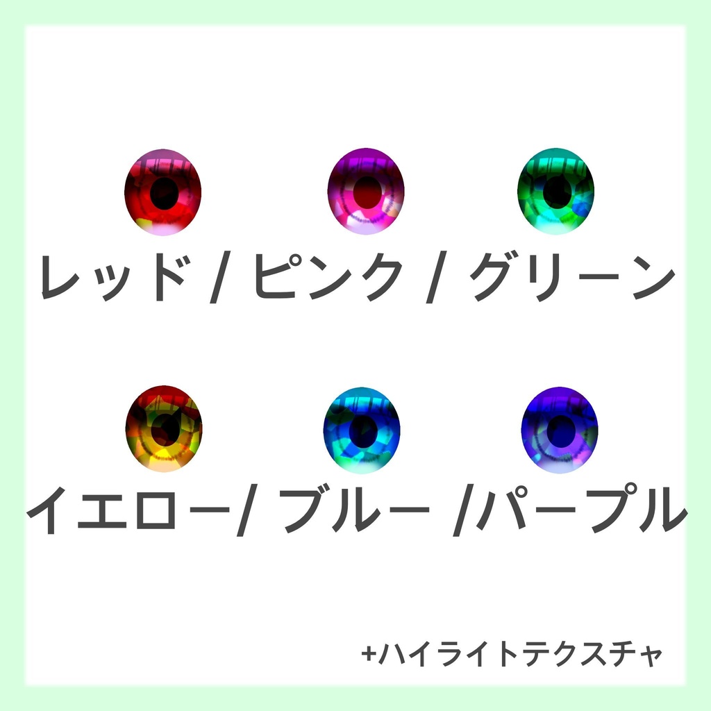 【Vroid】宝石眼テクスチャ No.1 【6種】