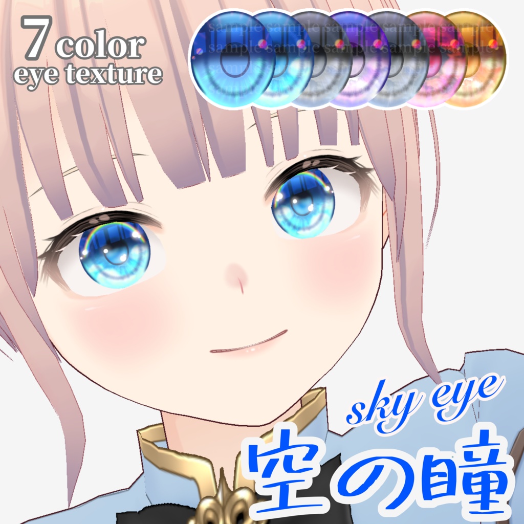 【Vroid】空の瞳テクスチャ 【7種】