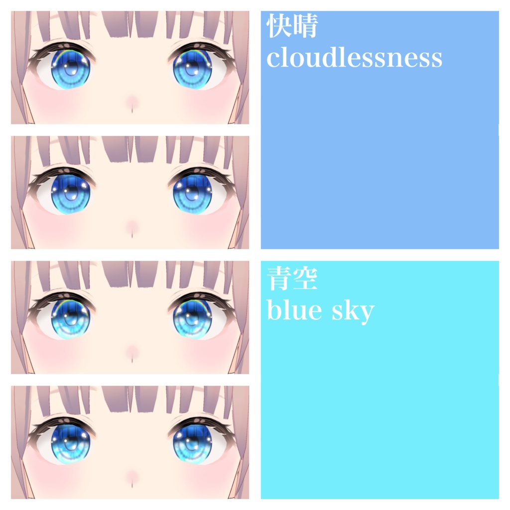 【Vroid】空の瞳テクスチャ 【7種】