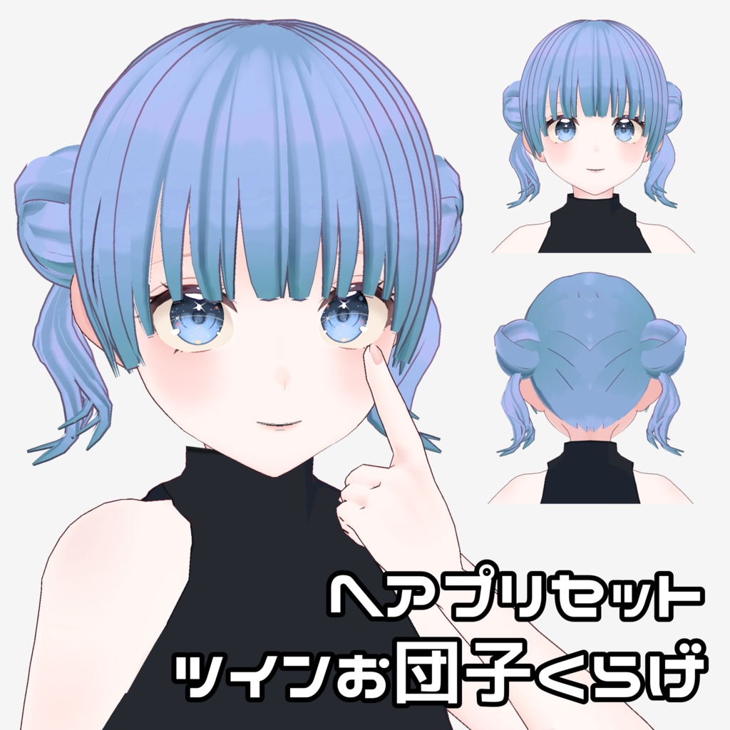 【VRoid】ツインお団子くらげ【ヘアプリセット】