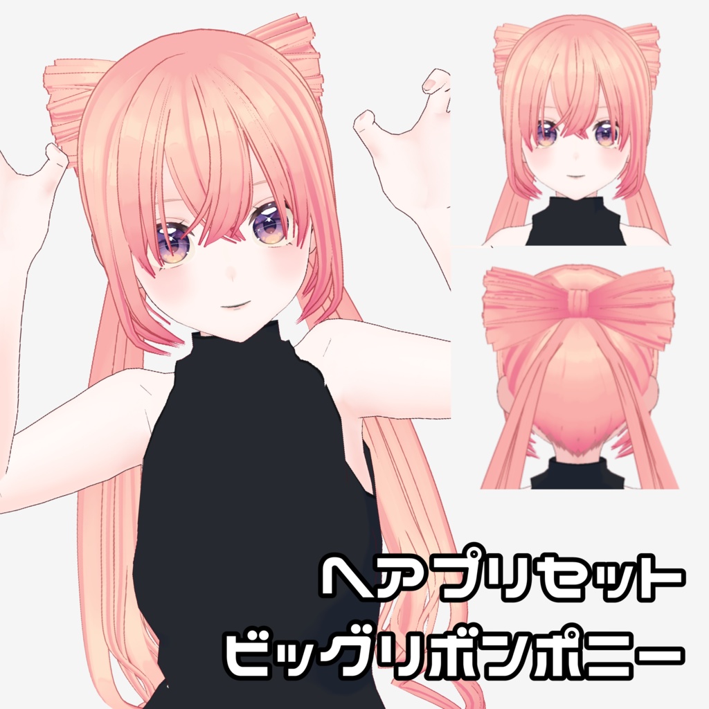 【VRoid】ビッグリボンポニー【ヘアプリセット】