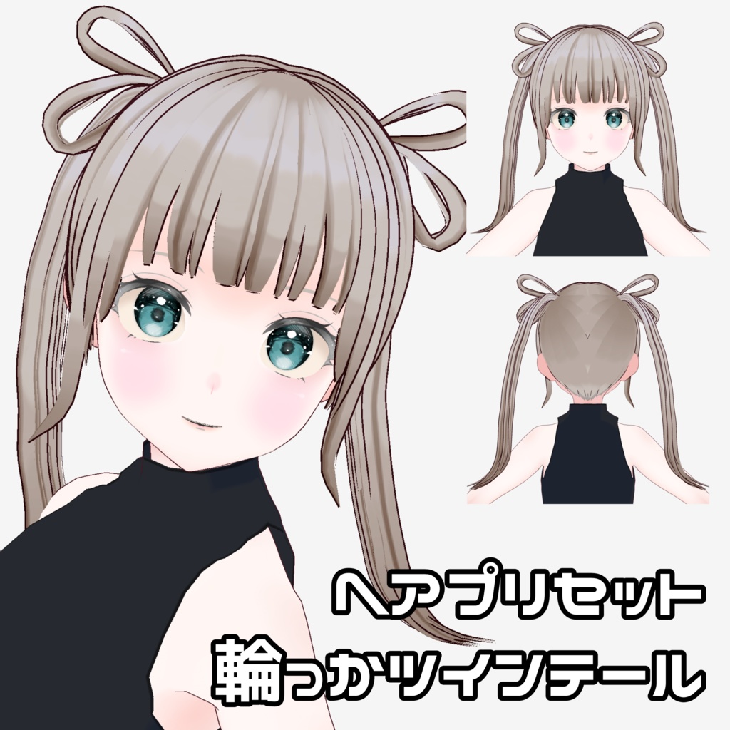 【VRoid】輪っかツインテール【ヘアプリセット】