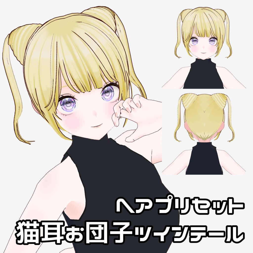 【VRoid】猫耳お団子ツインテール【ヘアプリセット】