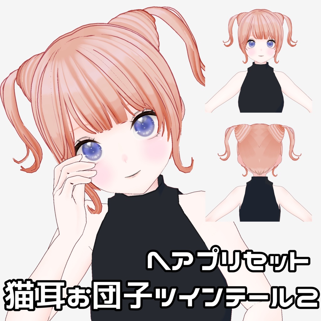 【VRoid】猫耳お団子ツインテール2【ヘアプリセット】