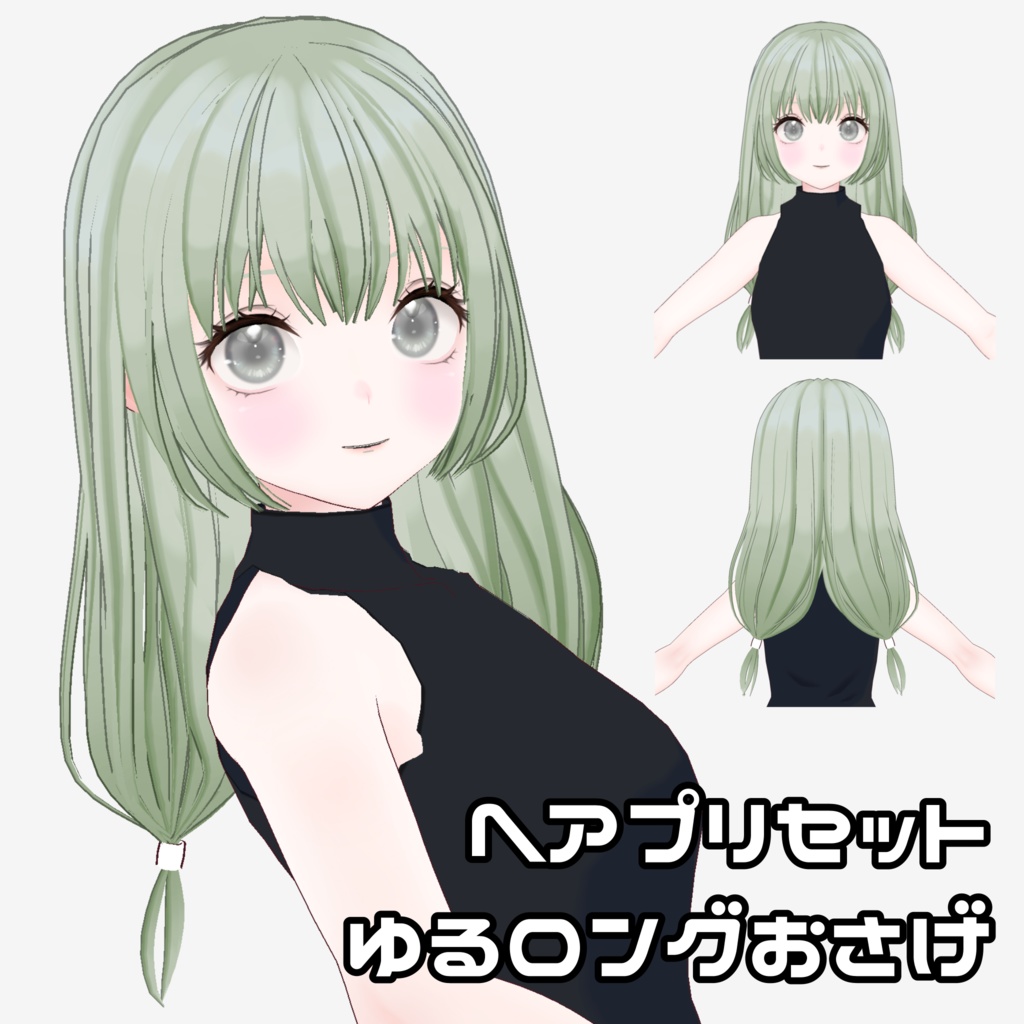 【VRoid】ゆるロングおさげ【ヘアプリセット】