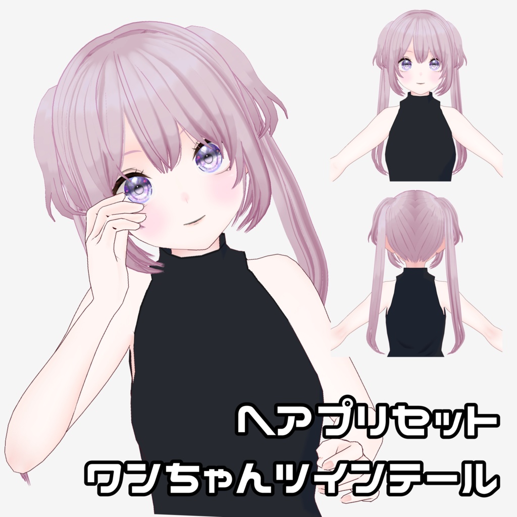 【VRoid】ワンちゃんツインテール【ヘアプリセット】