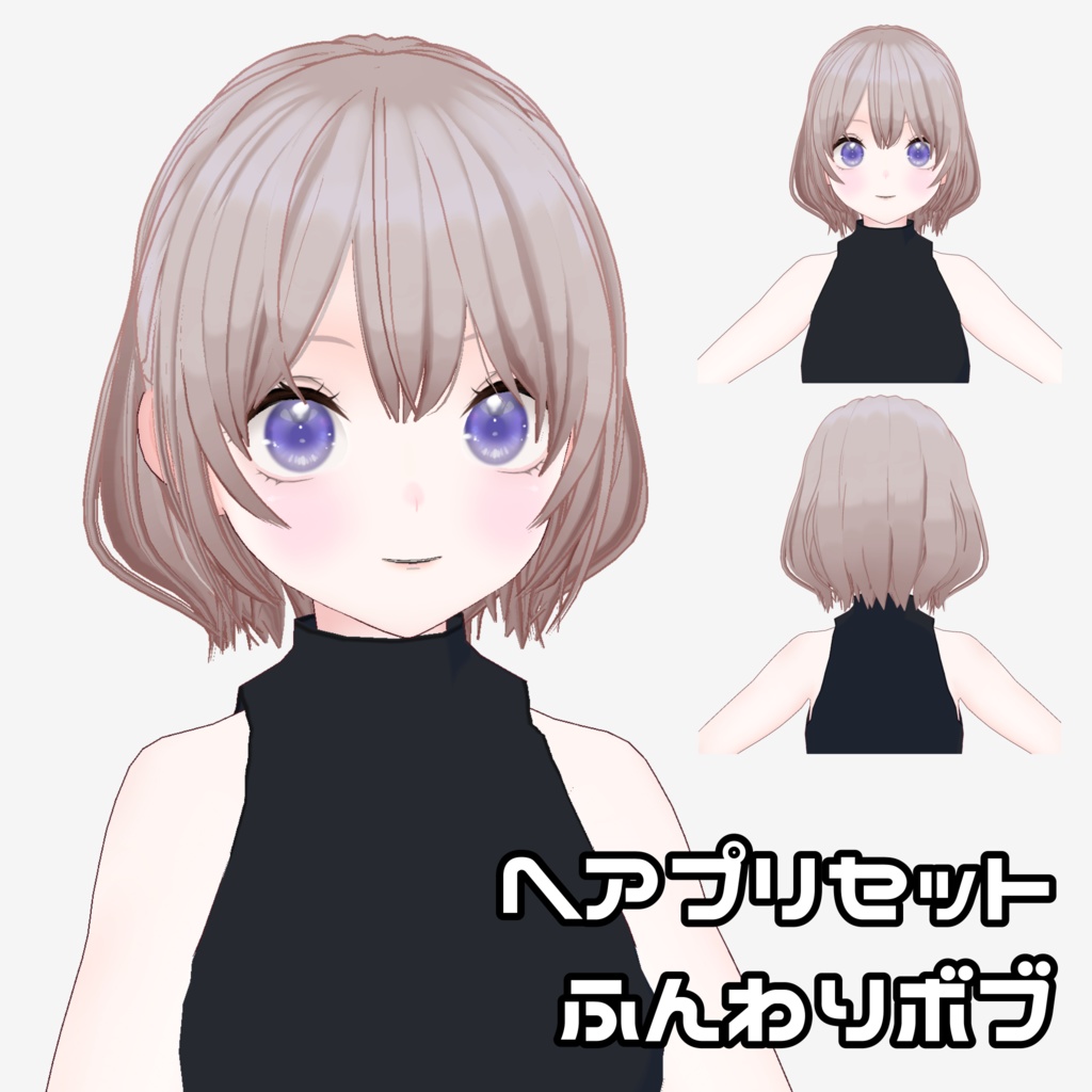 【VRoid】ふんわりボブ【ヘアプリセット】