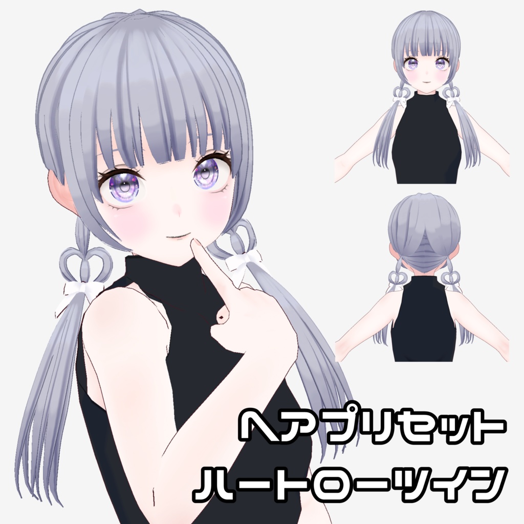 【VRoid】ハートローツインテール【ヘアプリセット】