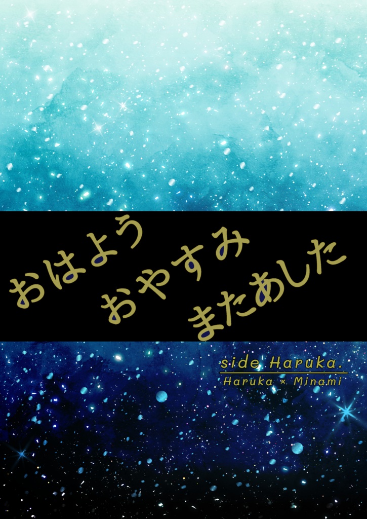 おはよう おやすみ またあした
