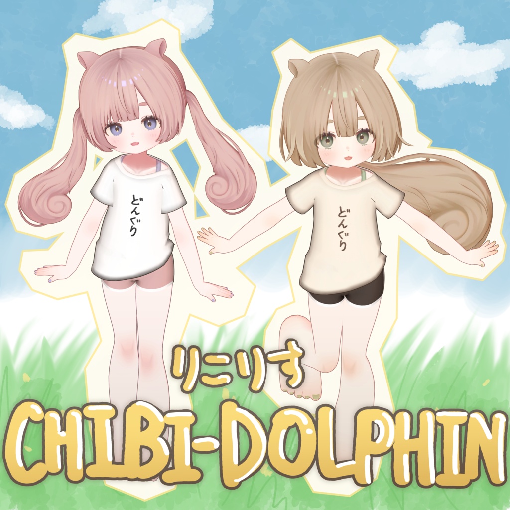 【りこりす対応】ちび-ドルフィン・CHIBI-DOLPHIN