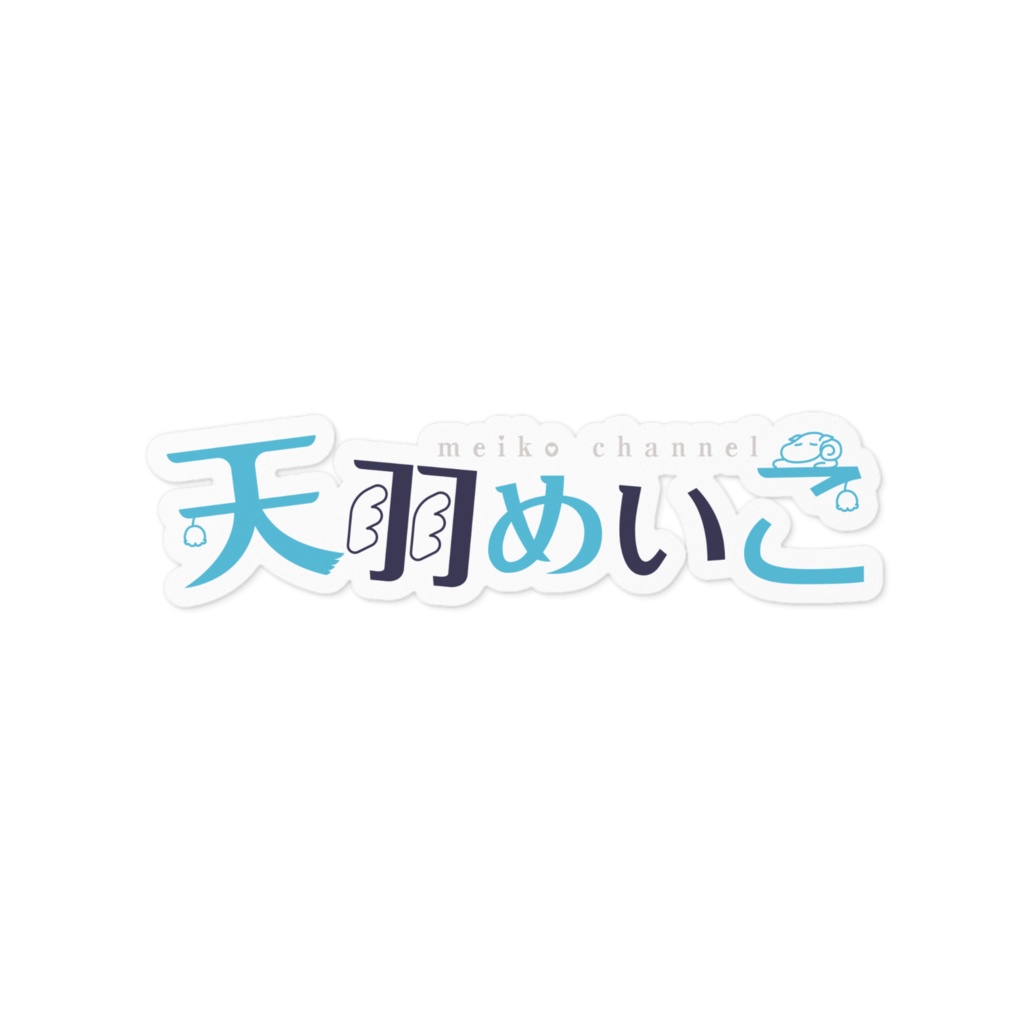 【公式】天羽めいこ ロゴステッカー