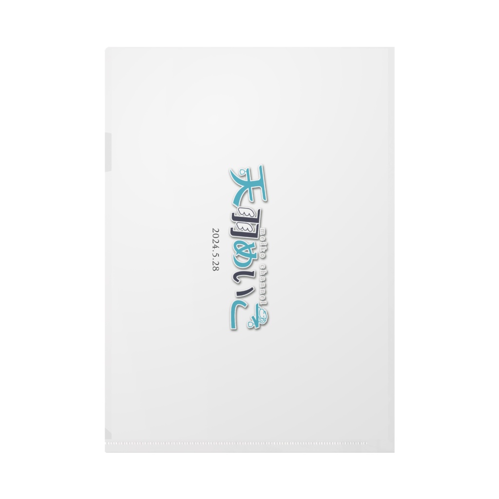 【誕生日記念2024】天羽めいこ『春を待つ』A4クリアファイル(2種)