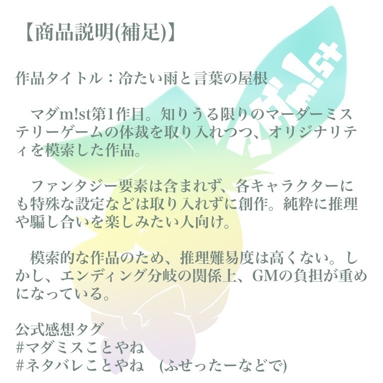 【マーダーミステリー】冷たい雨と言葉の屋根(DL用シナリオ)