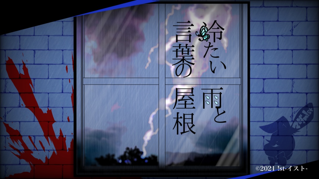 【マーダーミステリー】冷たい雨と言葉の屋根(DL用シナリオ)