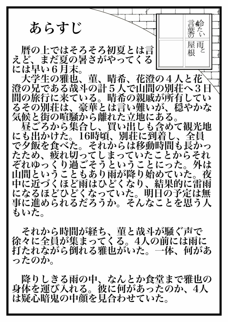 【マーダーミステリー】冷たい雨と言葉の屋根(DL用シナリオ)