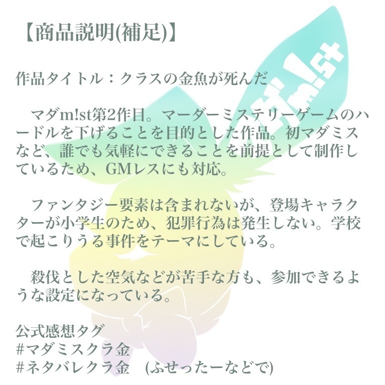 【マーダー(?)ミステリー】クラスの金魚が死んだ(DL用シナリオ)