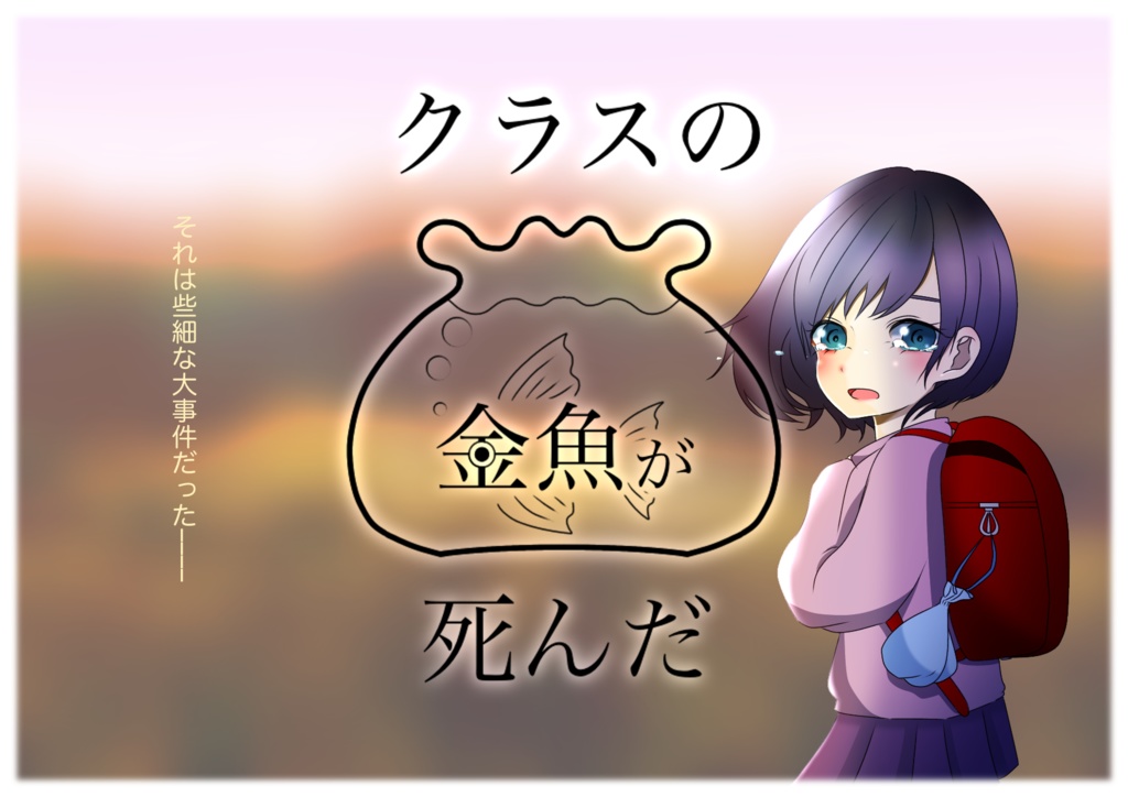 【マーダー(?)ミステリー】クラスの金魚が死んだ(DL用シナリオ)