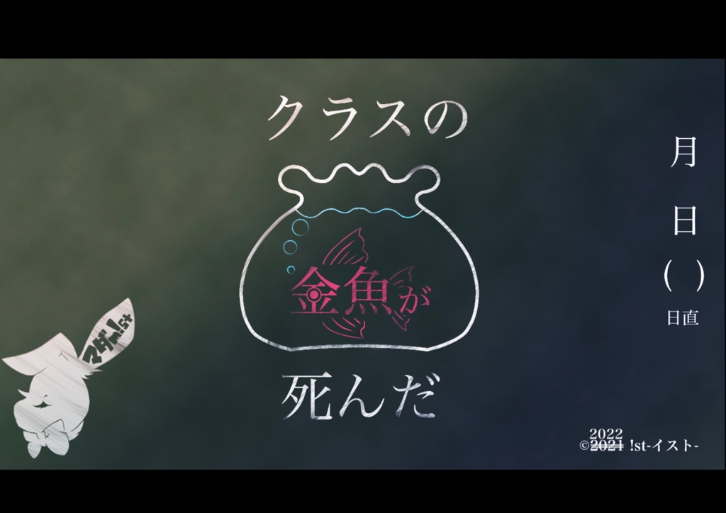 【マーダー(?)ミステリー】クラスの金魚が死んだ(DL用シナリオ)