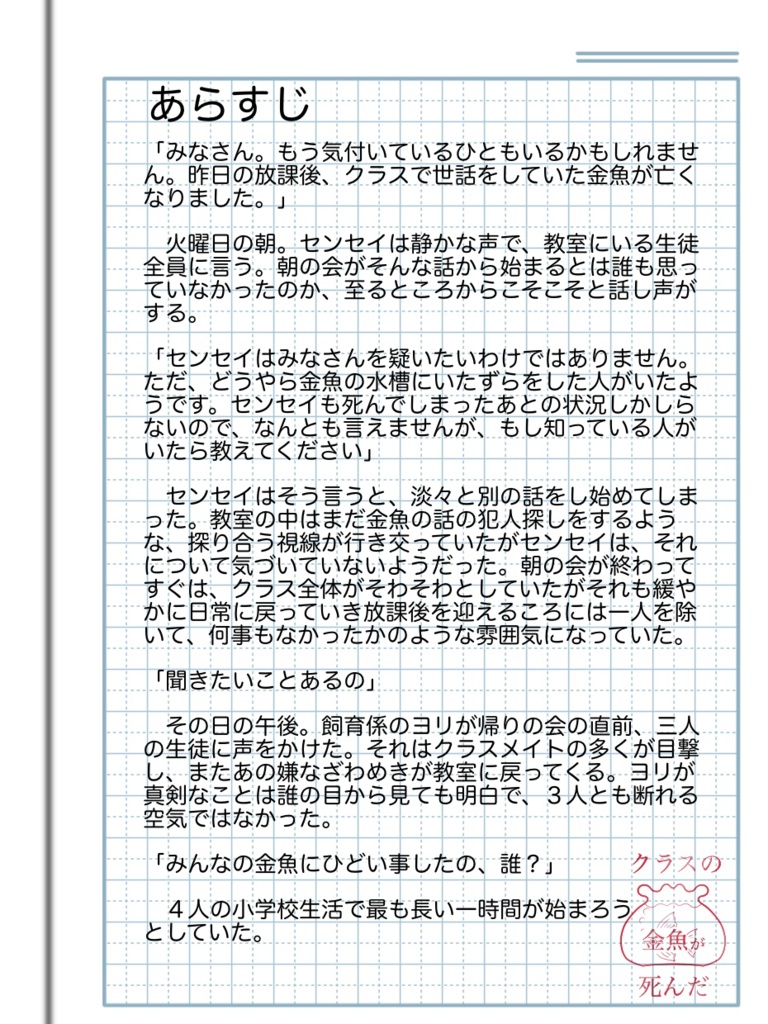 【マーダー(?)ミステリー】クラスの金魚が死んだ(DL用シナリオ)