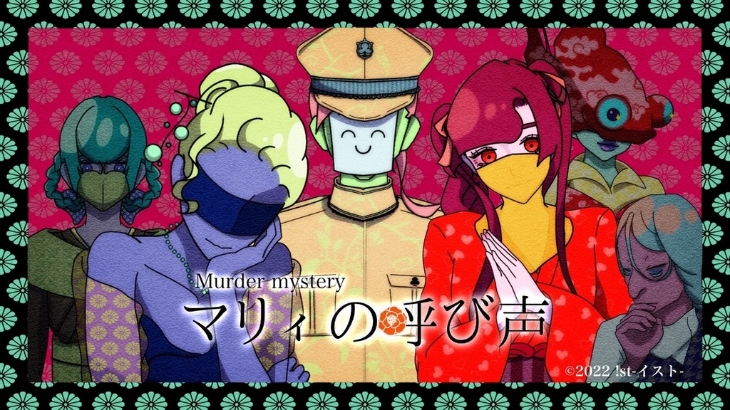 【マーダーミステリー】マリィの呼び声(DL用シナリオ)