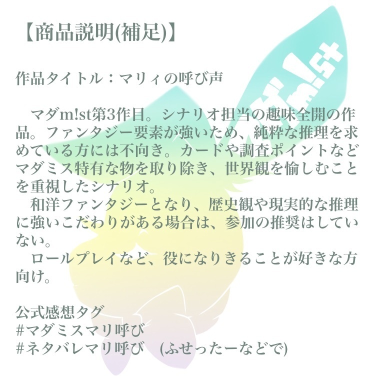 【マーダーミステリー】マリィの呼び声(DL用シナリオ)