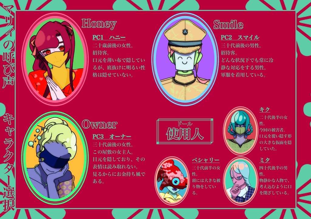 【マーダーミステリー】マリィの呼び声(DL用シナリオ)